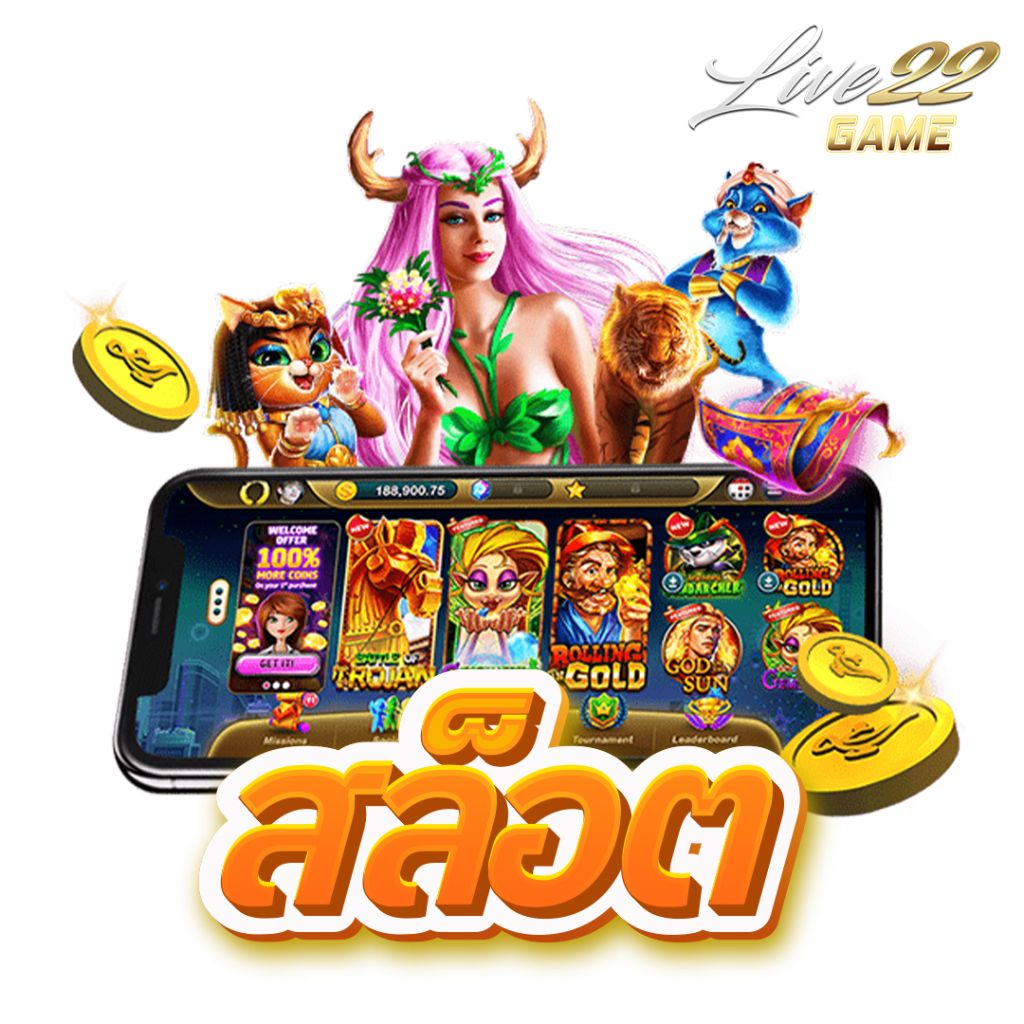 เกมสล็อตรูปแบบใหม่สนุกสุดมันเร้าใจยิ่งกว่าเดิม