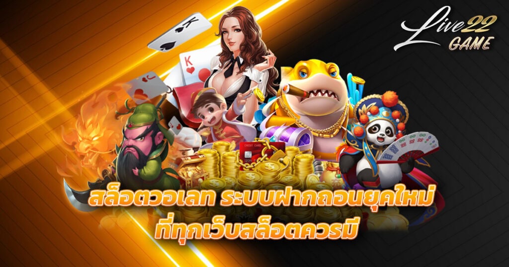 สล็อตวอเลท